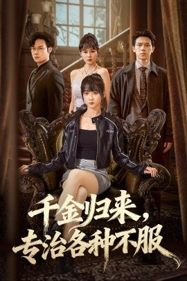 千金歸來專治各種不服 真千金她橫沖直撞(全集)