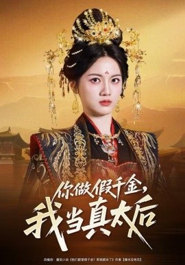 你做假千金，我當(dāng)真太后(全集)