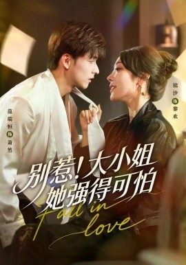 別惹！大小姐她強得可怕(全集)