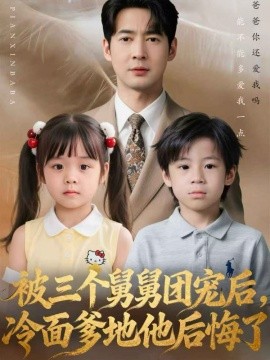 被三個(gè)舅舅團(tuán)寵后，冷面爹地他后悔了(全集)