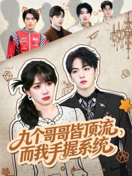 九個(gè)哥哥皆頂流，而我手握系統(tǒng)(全集)