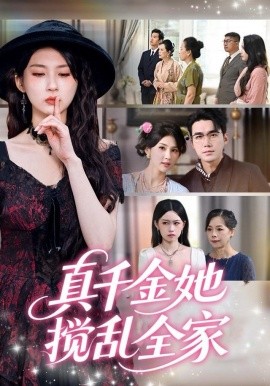 真千金她攪亂全家(全集)