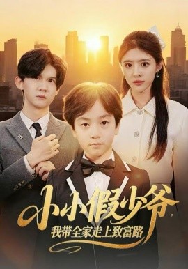 小小假少爺，我?guī)易呱现赂宦?全集)