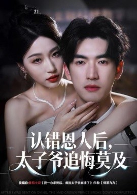 認(rèn)錯(cuò)恩人后，太子爺追悔莫及(全集)