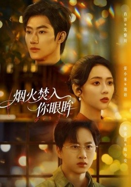 煙火焚入你眼眸(全集)