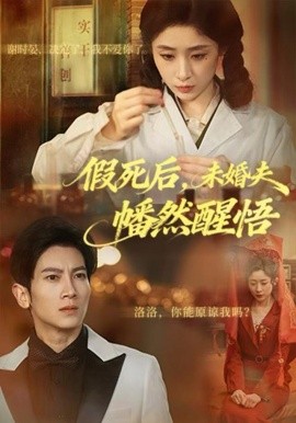 假死后，未婚夫幡然醒悟(全集)