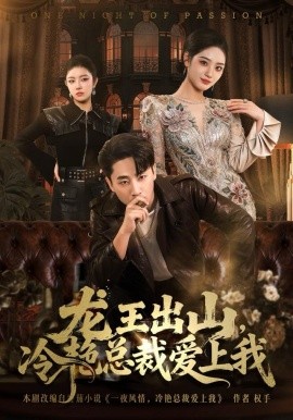 龍王出山，冷艷總裁愛上我(全集)