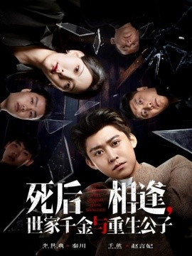 死后相逢，世家千金與重生公子(全集)