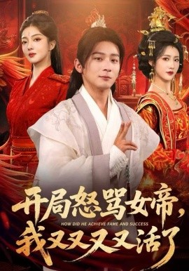 開(kāi)局怒罵女帝，我又又又又活了(全集)