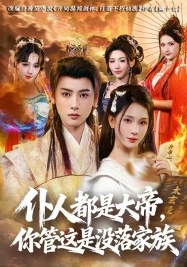 仆人都是大帝，你管這是沒落家族(全集)