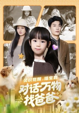 靈識覺醒福寶靠對話萬物找爸爸(全集)