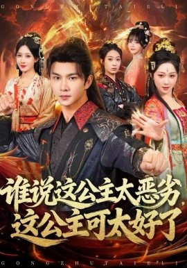 誰說這公主太惡劣，這公主可太好了(全集)