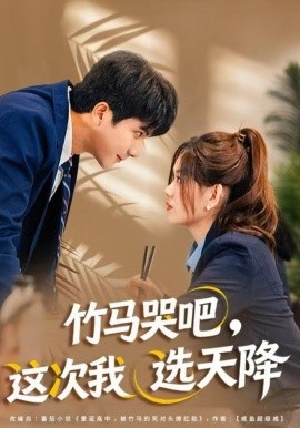 竹馬哭吧，這次我選天降(全集)
