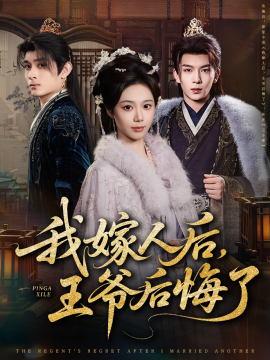 我嫁人后，王爺后悔了(全集)