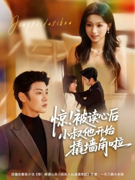 驚！被讀心后小叔他開始撬墻角啦(全集)