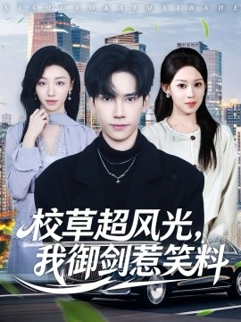 校草超風(fēng)光我御劍惹笑料(全集)