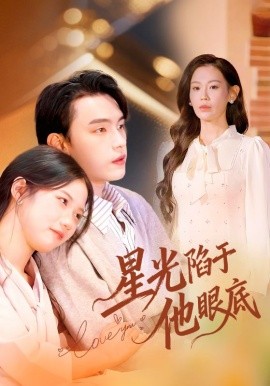 星光陷于他眼底 葉總你家恩人跑路咯(全集)