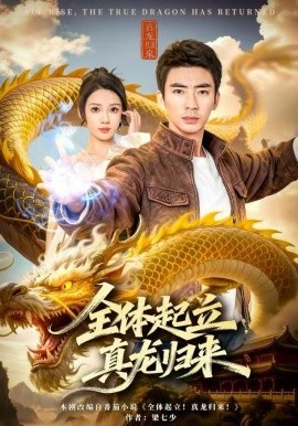 全體起立，真龍歸來(全集)