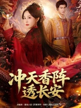 沖天香陣透長(zhǎng)安(全集)
