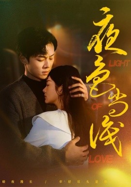 夜色尚淺(全集)