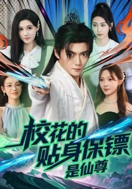 校花的貼身保鏢是仙尊(全集)