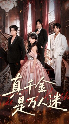 真千金是萬(wàn)人迷(全集)
