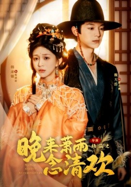 晚來(lái)蕭雨念清歡 我和親后，太子急瘋了(全集)