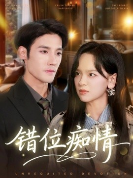 錯(cuò)位癡情(全集)