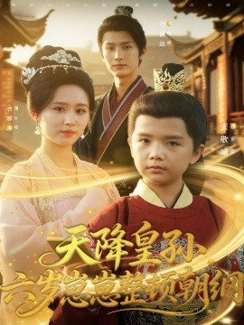 天降皇孫，六歲崽崽整頓朝綱(全集)