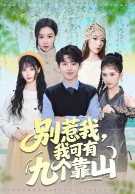 別惹我，我可有九個靠山(全集)