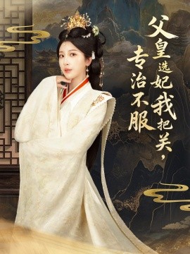 父皇選妃我把關(guān)，專治不服(全集)