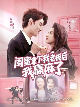 閨蜜拿下我老板后我贏麻了(全集)
