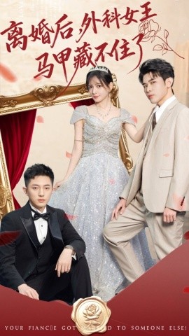 離婚后，外科女王馬甲藏不住了(全集)