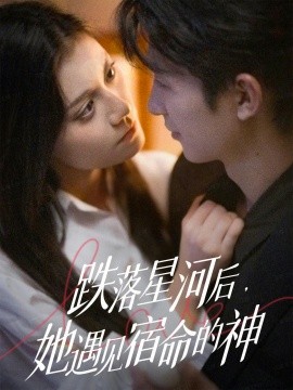 跌落星河后，她遇見宿命的神(全集)