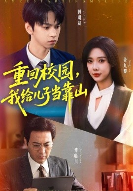 重回校園，我給兒子當(dāng)靠山(全集)