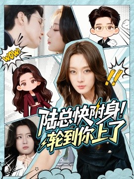 陸總快附身！輪到你上了(全集)