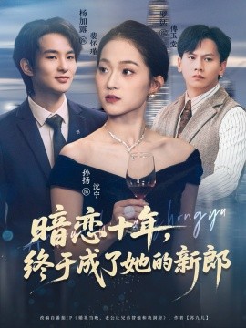 暗戀十年，終于成了她的新郎(全集)