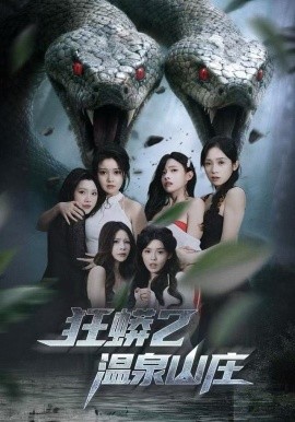 狂蟒2溫泉山莊(全集)