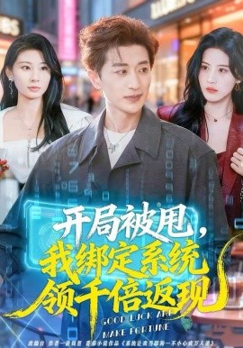 開局被甩，我綁定系統(tǒng)領(lǐng)千倍返現(xiàn)(全集)