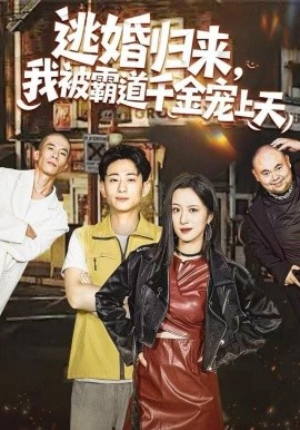 逃婚歸來，我被霸道千金寵上天(全集)