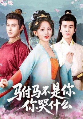 駙馬不是你，你哭什么(全集)