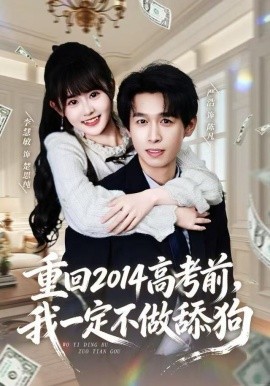 重回2014高考前，我一定不做舔狗(全集)