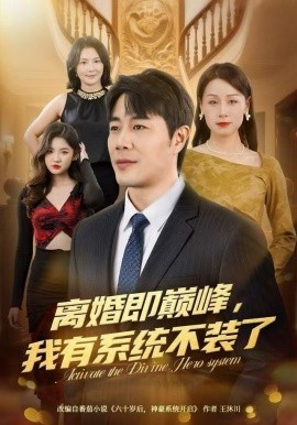 離婚即巔峰，我有系統(tǒng)不裝了(全集)
