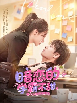 暗戀的學(xué)霸不甜，換個(gè)小哥哥來明戀(全集)