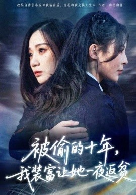 被偷的十年，我裝富讓她一夜返貧(全集)