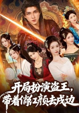 開局扮演盜王，帶著俏紅顏去戍邊(全集)