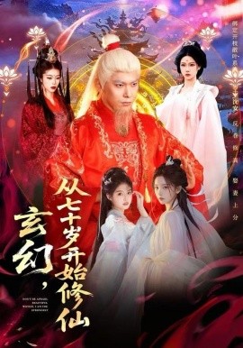 玄幻，從七十歲開(kāi)始修仙(全集)