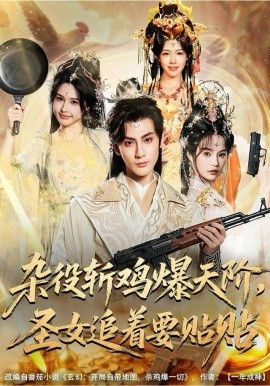 雜役斬雞爆天階，圣女追著要貼貼(全集)