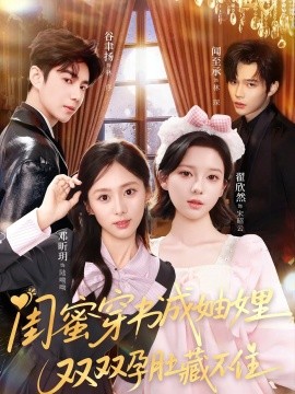 閨蜜穿書成妯娌，雙雙孕肚藏不住(全集)