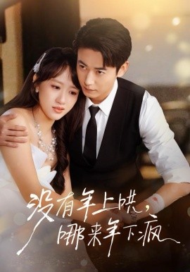 沒(méi)有年上哄，哪來(lái)年下瘋(全集)